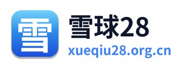 雪球28